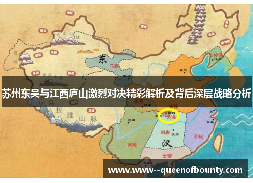苏州东吴与江西庐山激烈对决精彩解析及背后深层战略分析 苏州东吴与江西庐山激烈对决精彩解析及背后深层战略分析