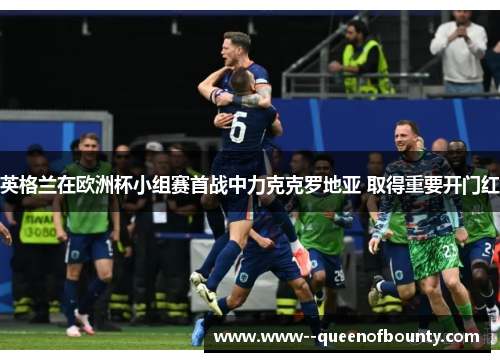 英格兰在欧洲杯小组赛首战中力克克罗地亚 取得重要开门红 英格兰在欧洲杯小组赛首战中力克克罗地亚 取得重要开门红
