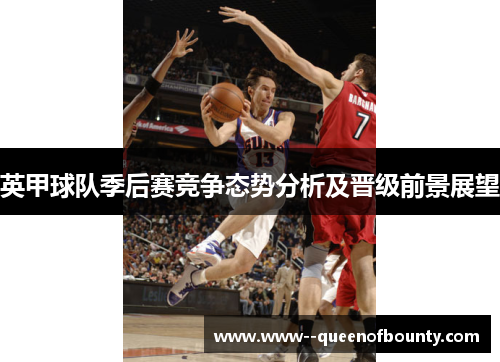 英甲球队季后赛竞争态势分析及晋级前景展望