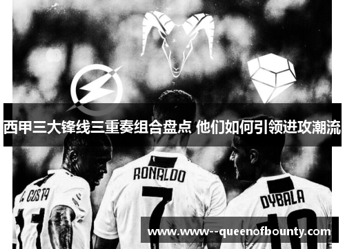 西甲三大锋线三重奏组合盘点 他们如何引领进攻潮流 西甲三大锋线三重奏组合盘点 他们如何引领进攻潮流