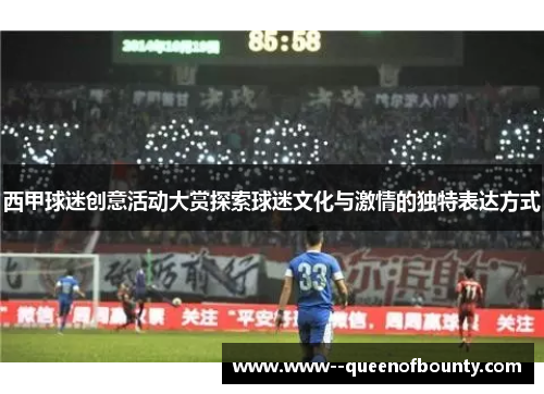 西甲球迷创意活动大赏探索球迷文化与激情的独特表达方式