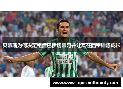 贝蒂斯为何决定租借巴伊切蒂奇并让其在西甲锤炼成长