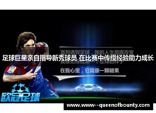 足球巨星亲自指导新秀球员 在比赛中传授经验助力成长 足球巨星亲自指导新秀球员 在比赛中传授经验助力成长