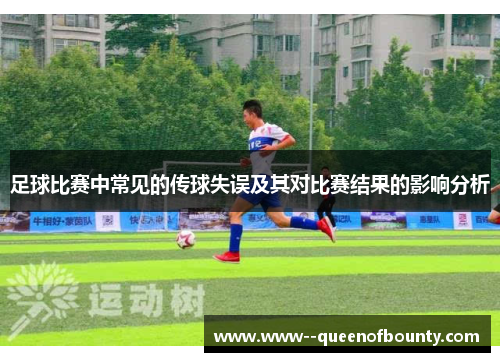 足球比赛中常见的传球失误及其对比赛结果的影响分析