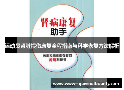 运动员肾脏损伤康复全程指南与科学恢复方法解析