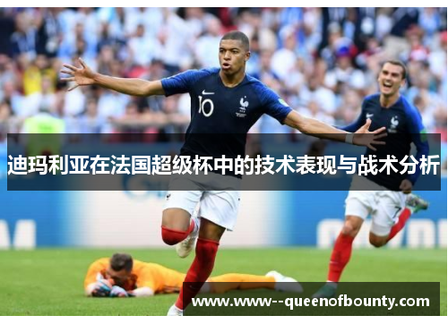 迪玛利亚在法国超级杯中的技术表现与战术分析