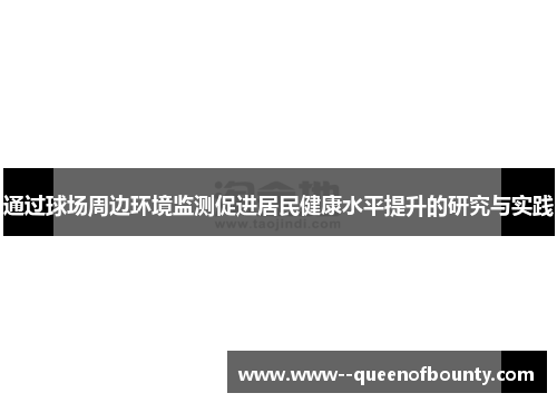 通过球场周边环境监测促进居民健康水平提升的研究与实践