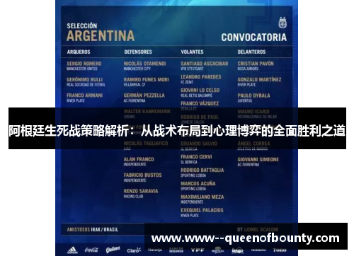 阿根廷生死战策略解析：从战术布局到心理博弈的全面胜利之道