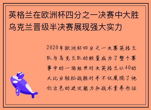英格兰在欧洲杯四分之一决赛中大胜乌克兰晋级半决赛展现强大实力