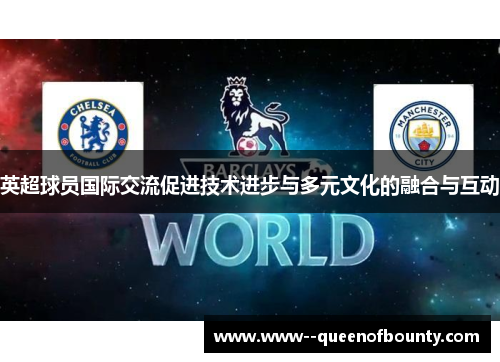 英超球员国际交流促进技术进步与多元文化的融合与互动