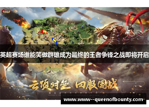 英超赛场谁能笑傲群雄成为最终的王者争锋之战即将开启