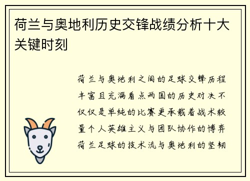 荷兰与奥地利历史交锋战绩分析十大关键时刻