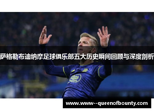 萨格勒布迪纳摩足球俱乐部五大历史瞬间回顾与深度剖析