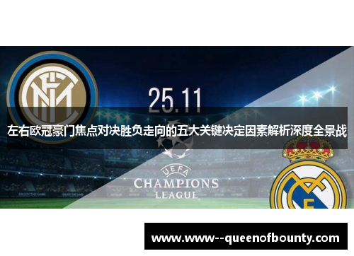 左右欧冠豪门焦点对决胜负走向的五大关键决定因素解析深度全景战