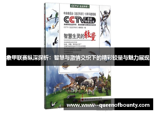 象甲联赛纵深探析：智慧与激情交织下的精彩较量与魅力展现