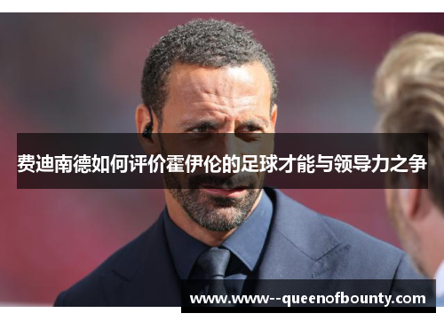 费迪南德如何评价霍伊伦的足球才能与领导力之争