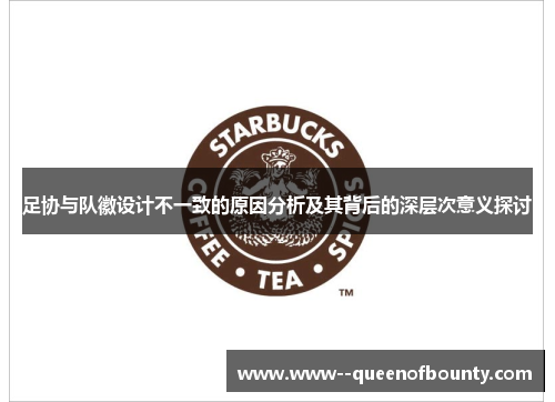 足协与队徽设计不一致的原因分析及其背后的深层次意义探讨