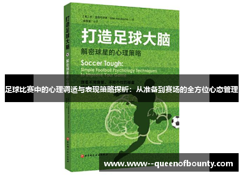 足球比赛中的心理调适与表现策略探析：从准备到赛场的全方位心态管理