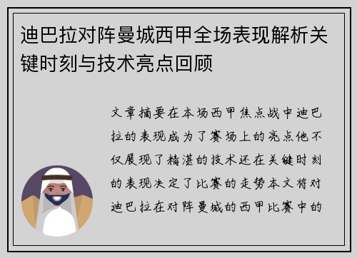 迪巴拉对阵曼城西甲全场表现解析关键时刻与技术亮点回顾