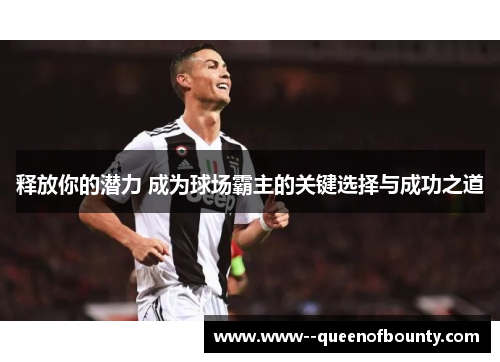 释放你的潜力 成为球场霸主的关键选择与成功之道