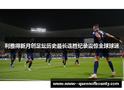 利雅得新月创足坛历史最长连胜纪录震惊全球球迷