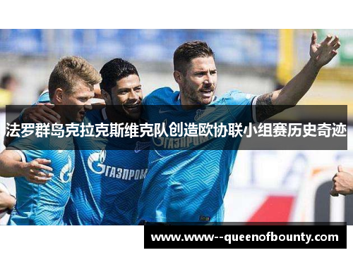 法罗群岛克拉克斯维克队创造欧协联小组赛历史奇迹