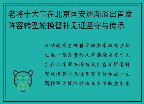 老将于大宝在北京国安逐渐淡出首发阵容转型轮换替补见证坚守与传承