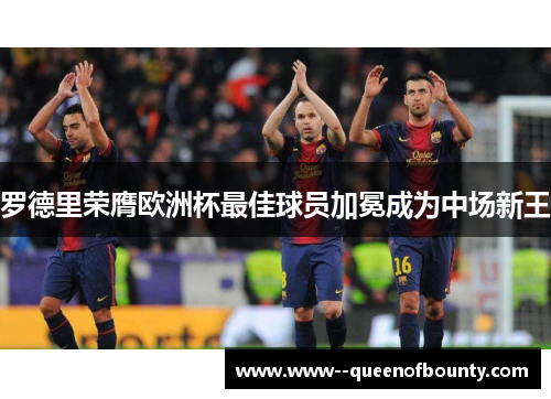 罗德里荣膺欧洲杯最佳球员加冕成为中场新王