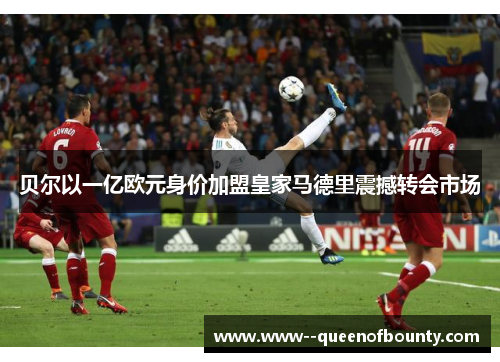 贝尔以一亿欧元身价加盟皇家马德里震撼转会市场