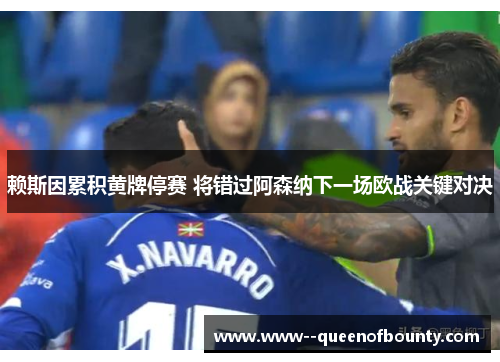 赖斯因累积黄牌停赛 将错过阿森纳下一场欧战关键对决