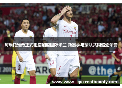 阿瑙托维奇正式租借加盟国际米兰 新赛季与球队共同追逐荣誉