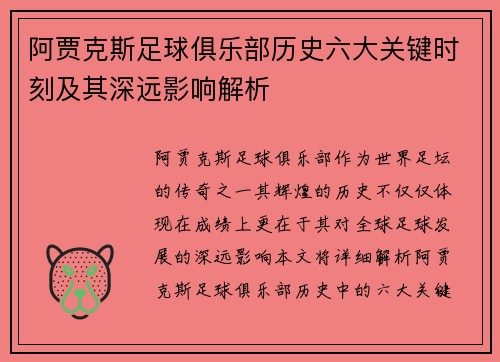 阿贾克斯足球俱乐部历史六大关键时刻及其深远影响解析
