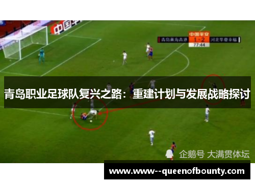 青岛职业足球队复兴之路：重建计划与发展战略探讨