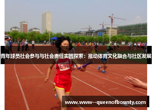 青年球员社会参与与社会责任实践探索：推动体育文化融合与社区发展