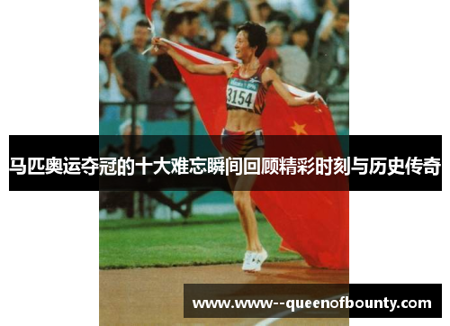 马匹奥运夺冠的十大难忘瞬间回顾精彩时刻与历史传奇