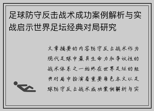 足球防守反击战术成功案例解析与实战启示世界足坛经典对局研究