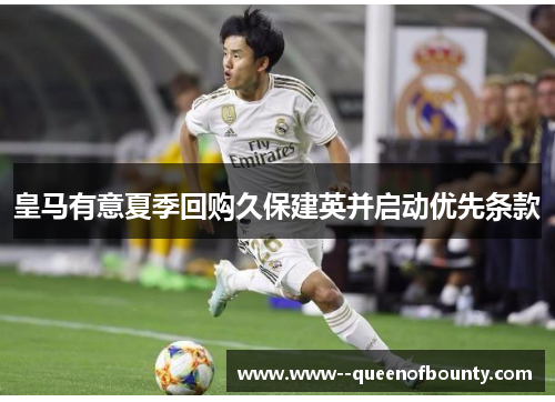 皇马有意夏季回购久保建英并启动优先条款