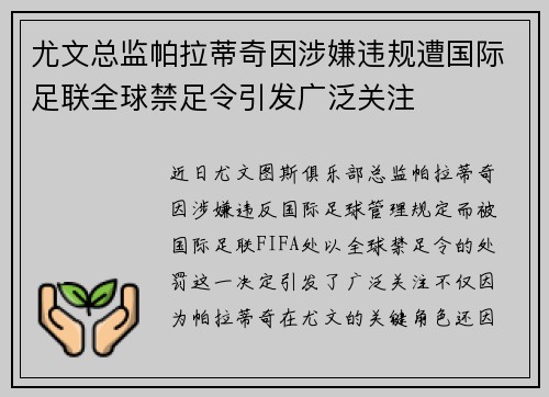 尤文总监帕拉蒂奇因涉嫌违规遭国际足联全球禁足令引发广泛关注