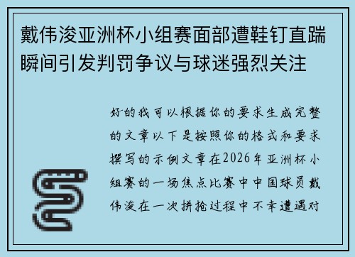 戴伟浚亚洲杯小组赛面部遭鞋钉直踹瞬间引发判罚争议与球迷强烈关注