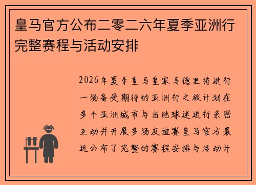 皇马官方公布二零二六年夏季亚洲行完整赛程与活动安排 皇马官方公布二零二六年夏季亚洲行完整赛程与活动安排