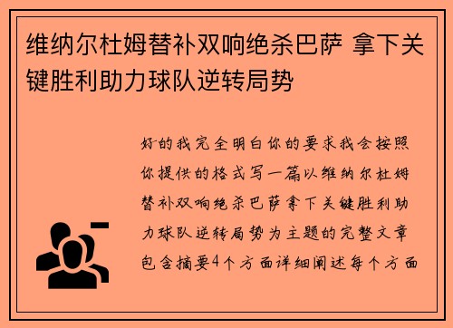 维纳尔杜姆替补双响绝杀巴萨 拿下关键胜利助力球队逆转局势