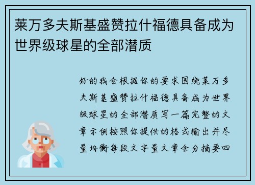 莱万多夫斯基盛赞拉什福德具备成为世界级球星的全部潜质