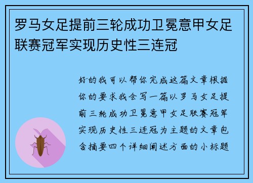 罗马女足提前三轮成功卫冕意甲女足联赛冠军实现历史性三连冠