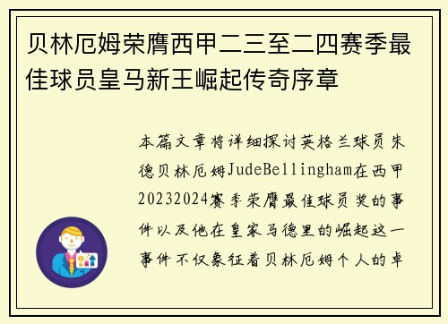 贝林厄姆荣膺西甲二三至二四赛季最佳球员皇马新王崛起传奇序章