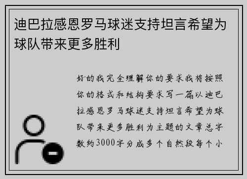 迪巴拉感恩罗马球迷支持坦言希望为球队带来更多胜利 迪巴拉感恩罗马球迷支持坦言希望为球队带来更多胜利