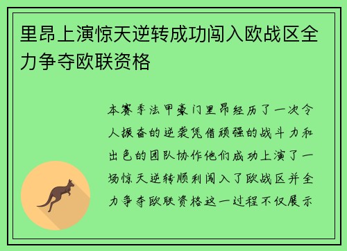 里昂上演惊天逆转成功闯入欧战区全力争夺欧联资格