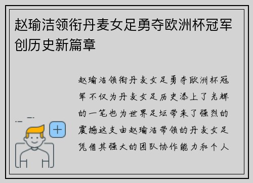 赵瑜洁领衔丹麦女足勇夺欧洲杯冠军创历史新篇章