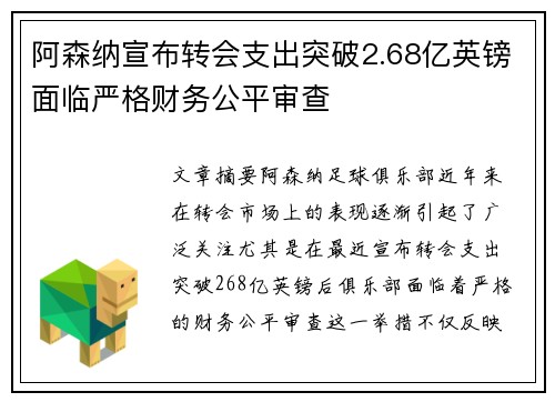 阿森纳宣布转会支出突破2.68亿英镑面临严格财务公平审查