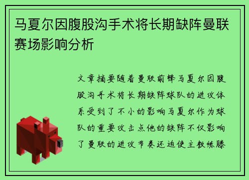 马夏尔因腹股沟手术将长期缺阵曼联赛场影响分析