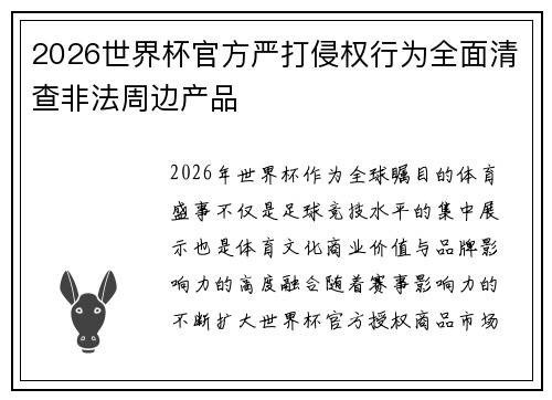 2026世界杯官方严打侵权行为全面清查非法周边产品